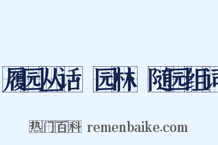 履园丛话·园林·随园组词是什么意思的图片